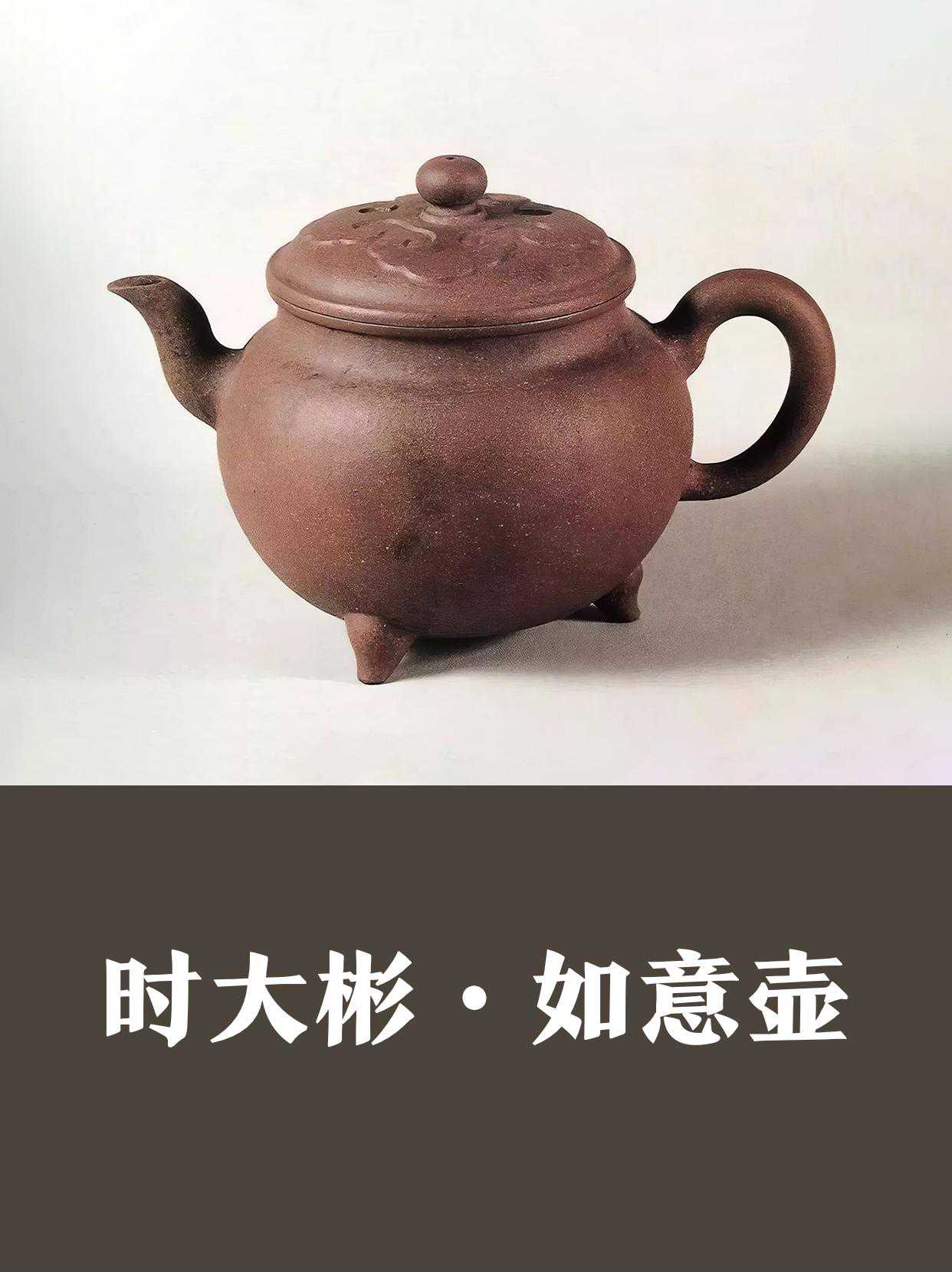 无用之识——紫砂大家·时大彬