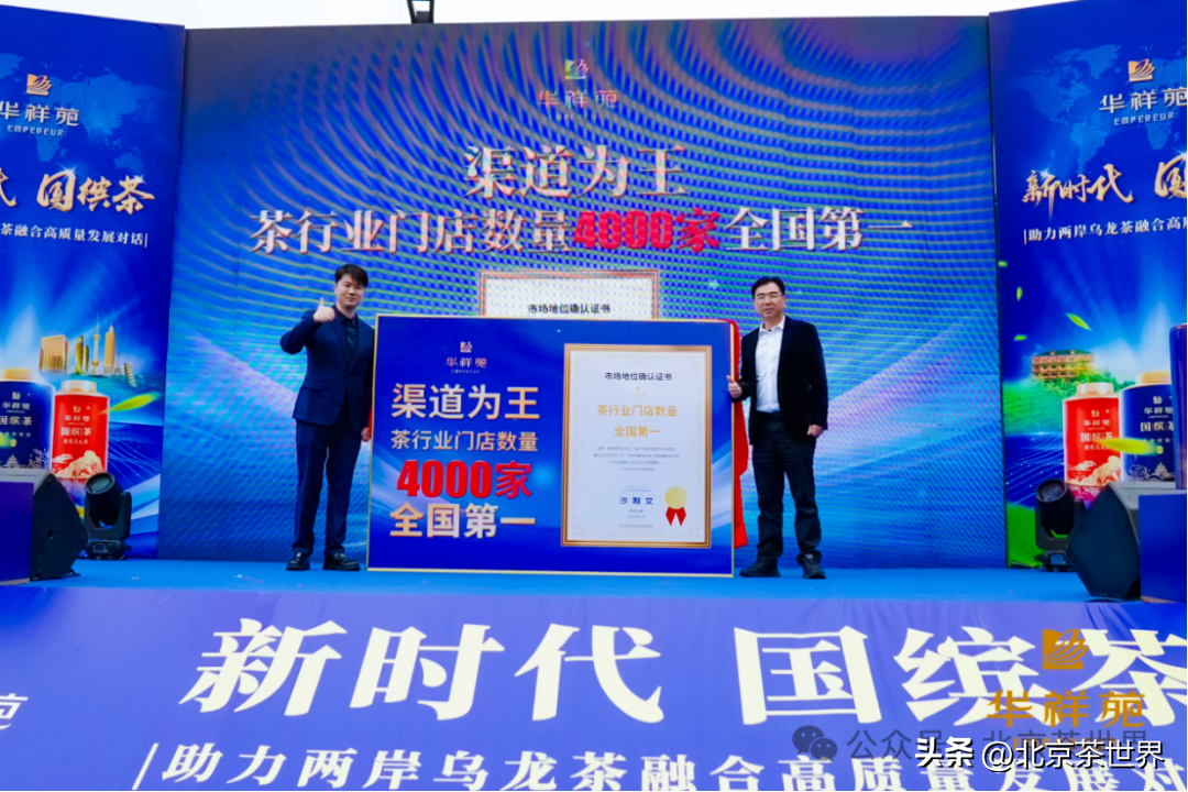 北京茶世界：华祥苑茶业获认证茶行业门店数4000家全国第一