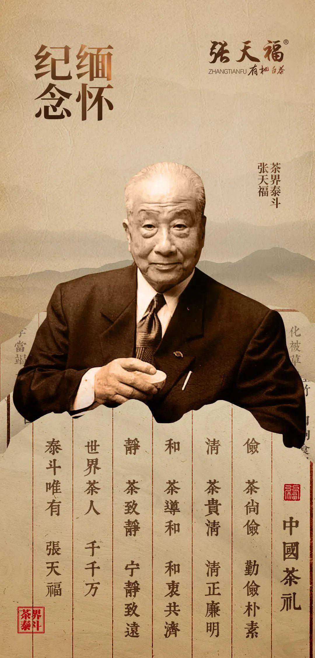 茶界泰斗张天福逝世六周年祭 | 茗者八方皆好客,道处清风自然来