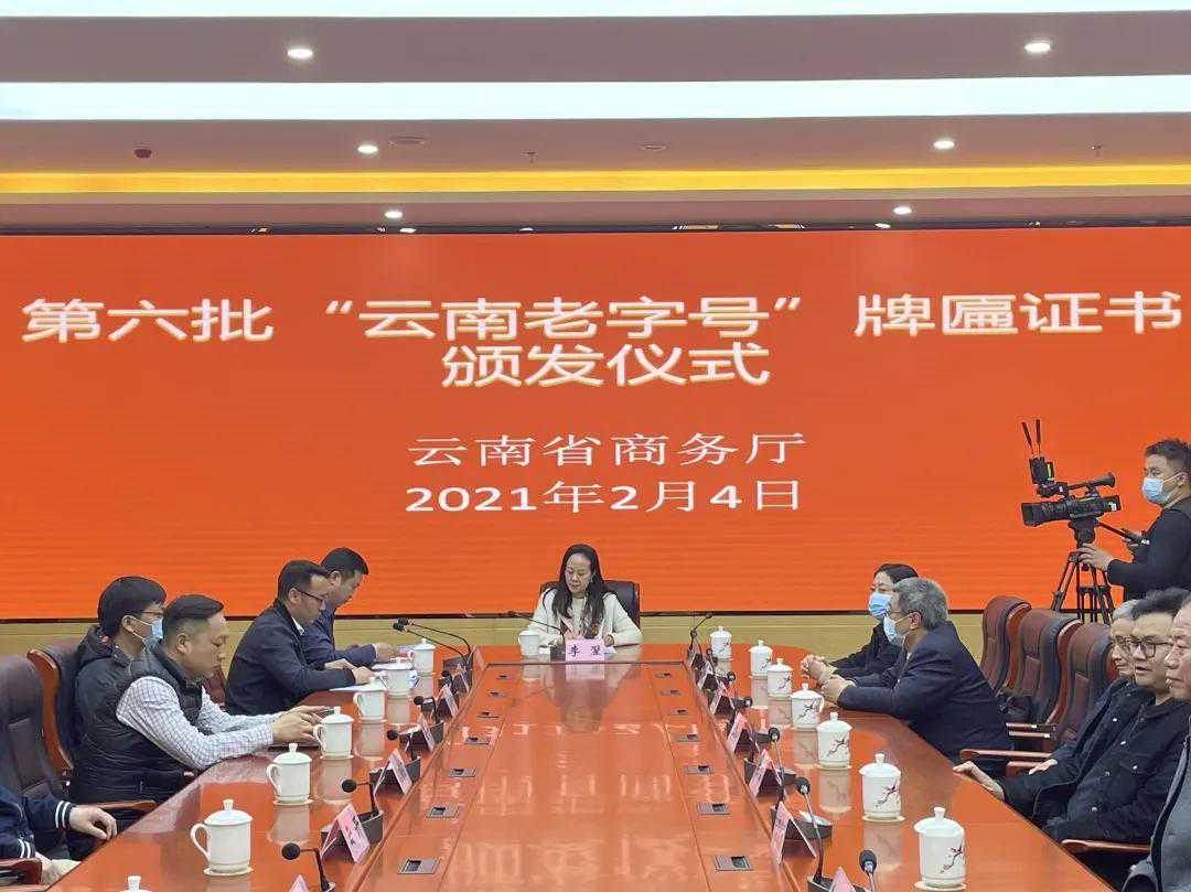 祝贺！六大茶山“俊昌号”荣获第六批“云南老字号”称号