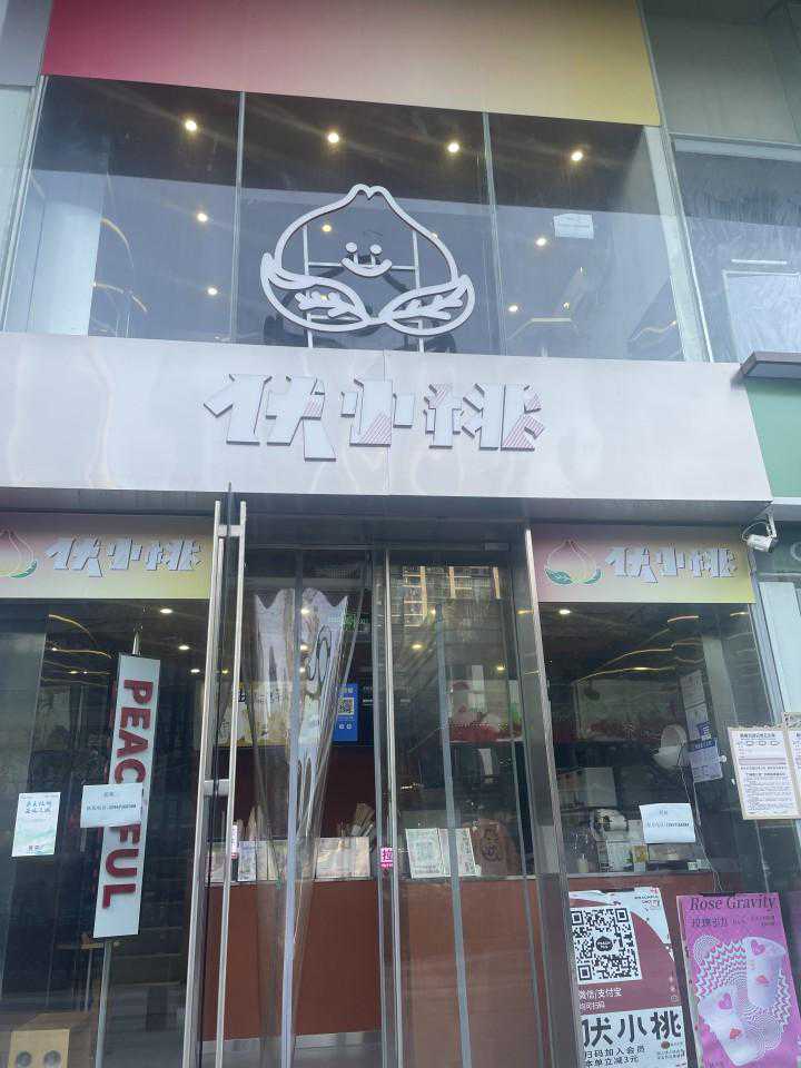 曾经排队1小时！更名后销量持续下滑，奶茶品牌“伏小桃”杭州只剩一家门店，正在转让中……