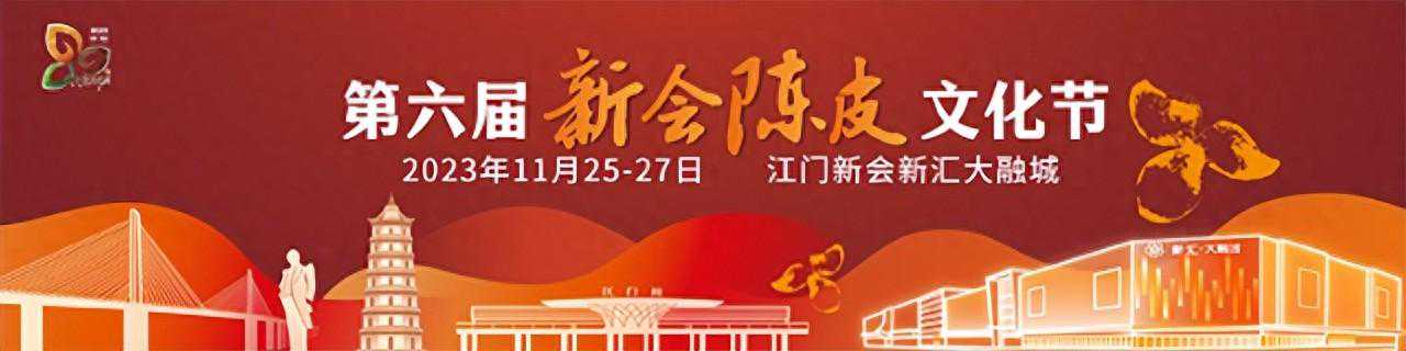 抢鲜剧透 | “大红柑”熟了！一场新会陈皮文化盛典即将开启