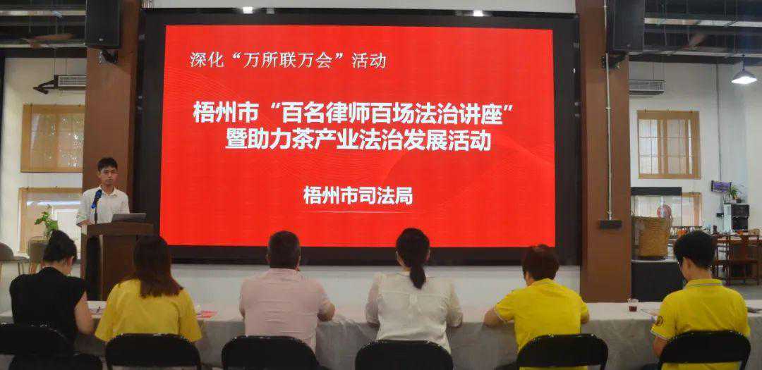 “百名律师百场法治讲座”——市司法局、益远所到梧州市中茗茶业有限公司开展法治宣讲