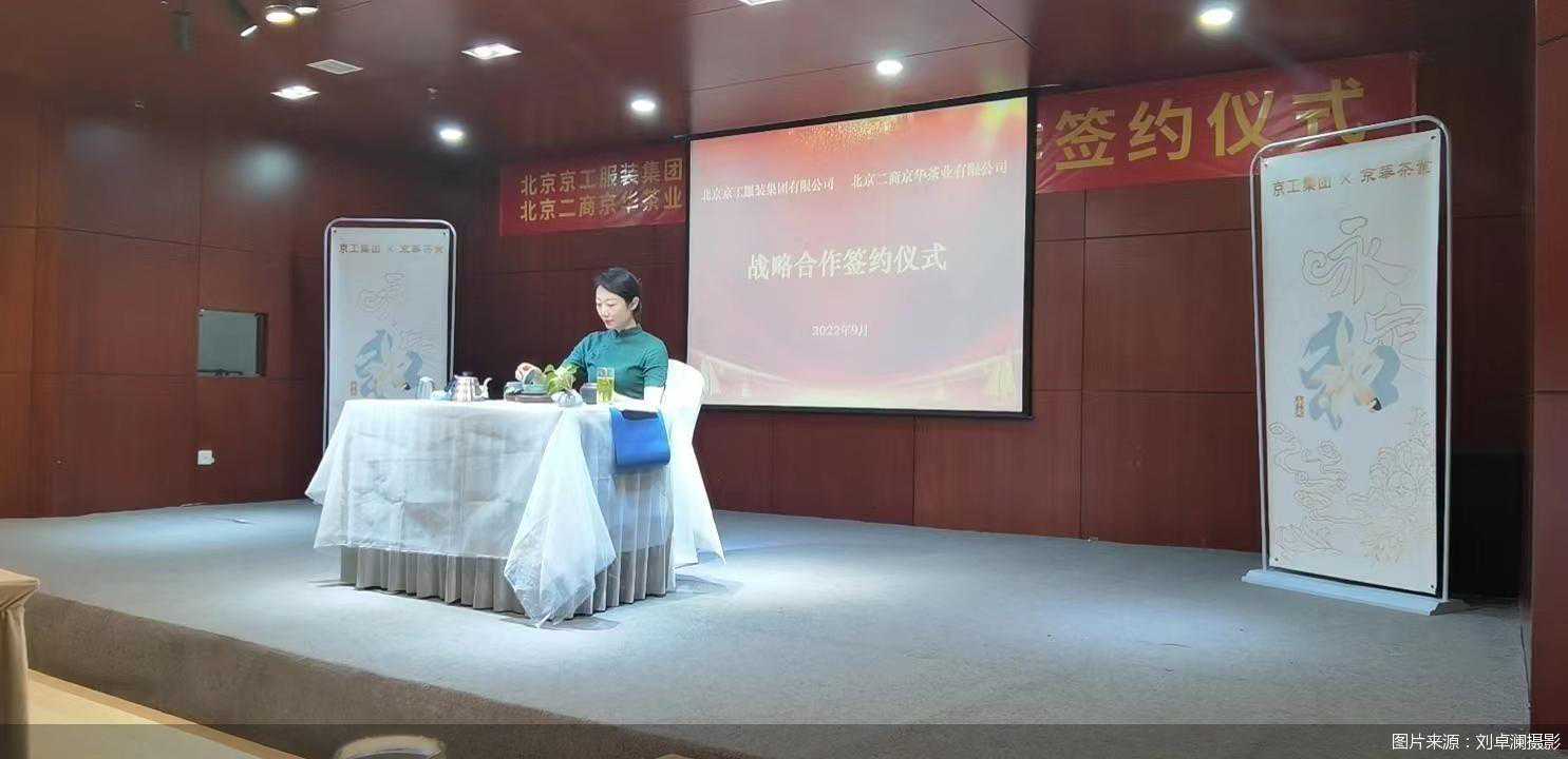 当“京绣”遇上“京茶”京工集团与京华茶业签署战略合作