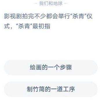 杀青来源于哪里？杀青什么意思？蚂蚁庄园杀青最初指的是什么意思？
