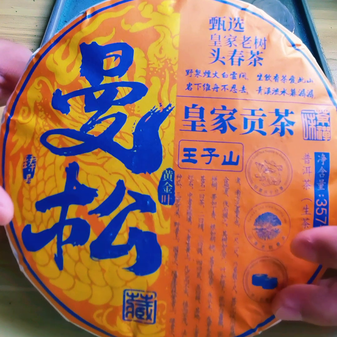 这款王子山的曼松黄金叶皇家贡茶仅需11.9米即可获得，...