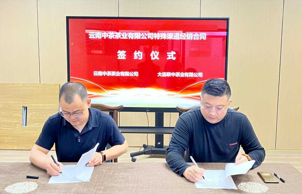 云南中茶茶业有限公司与大连联中茶业有限公司成功签订合作协议