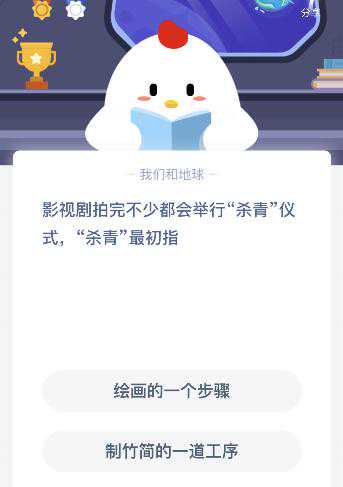 影视剧的杀青最初指的是什么意思？今天蚂蚁庄园课堂答案