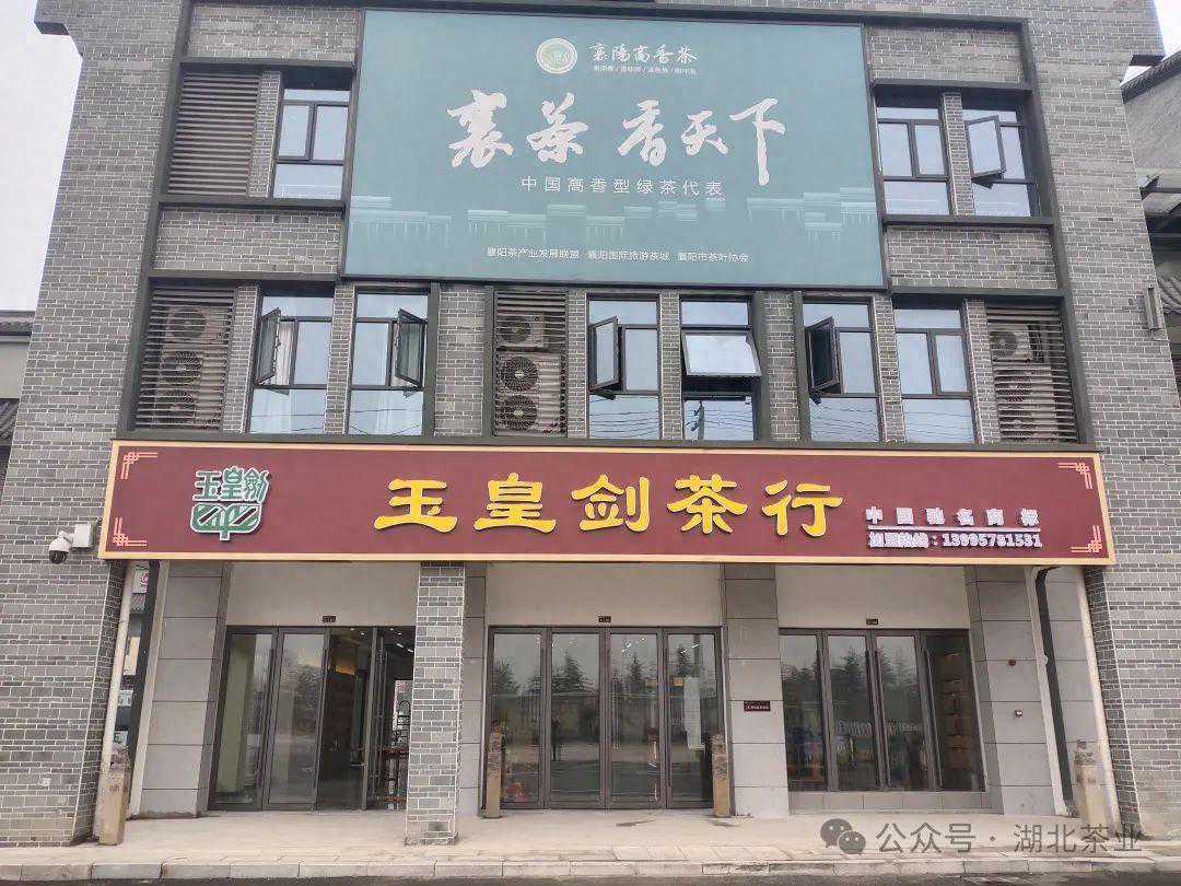 襄阳国际旅游茶城"玉皇剑茶行"即将开业