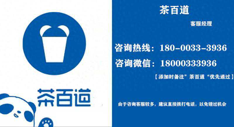 【总部】2024茶百道加盟费、条件、加盟区域汇总一览(最新)