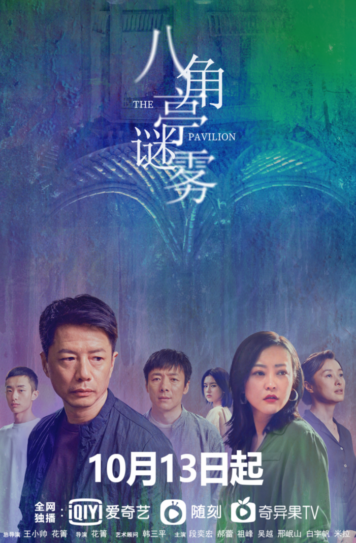 迷雾剧场第一炮没打响！《八角亭》影帝实力派汇集，剧情却一般