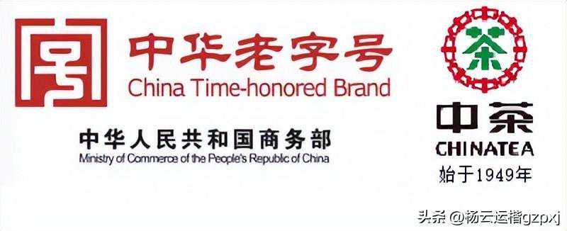 中华老字号-中茶公司