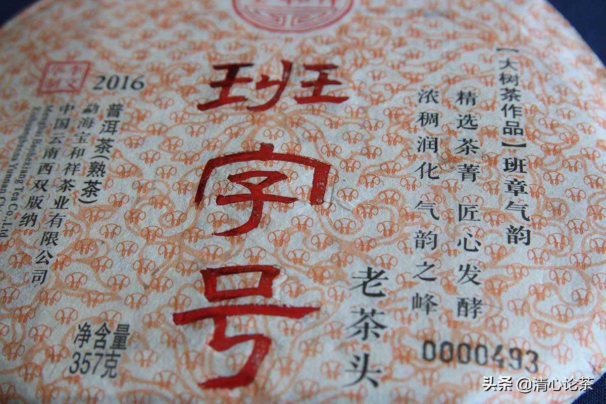 宝和祥2016班字号老茶头，糯香汤聚，余味较长