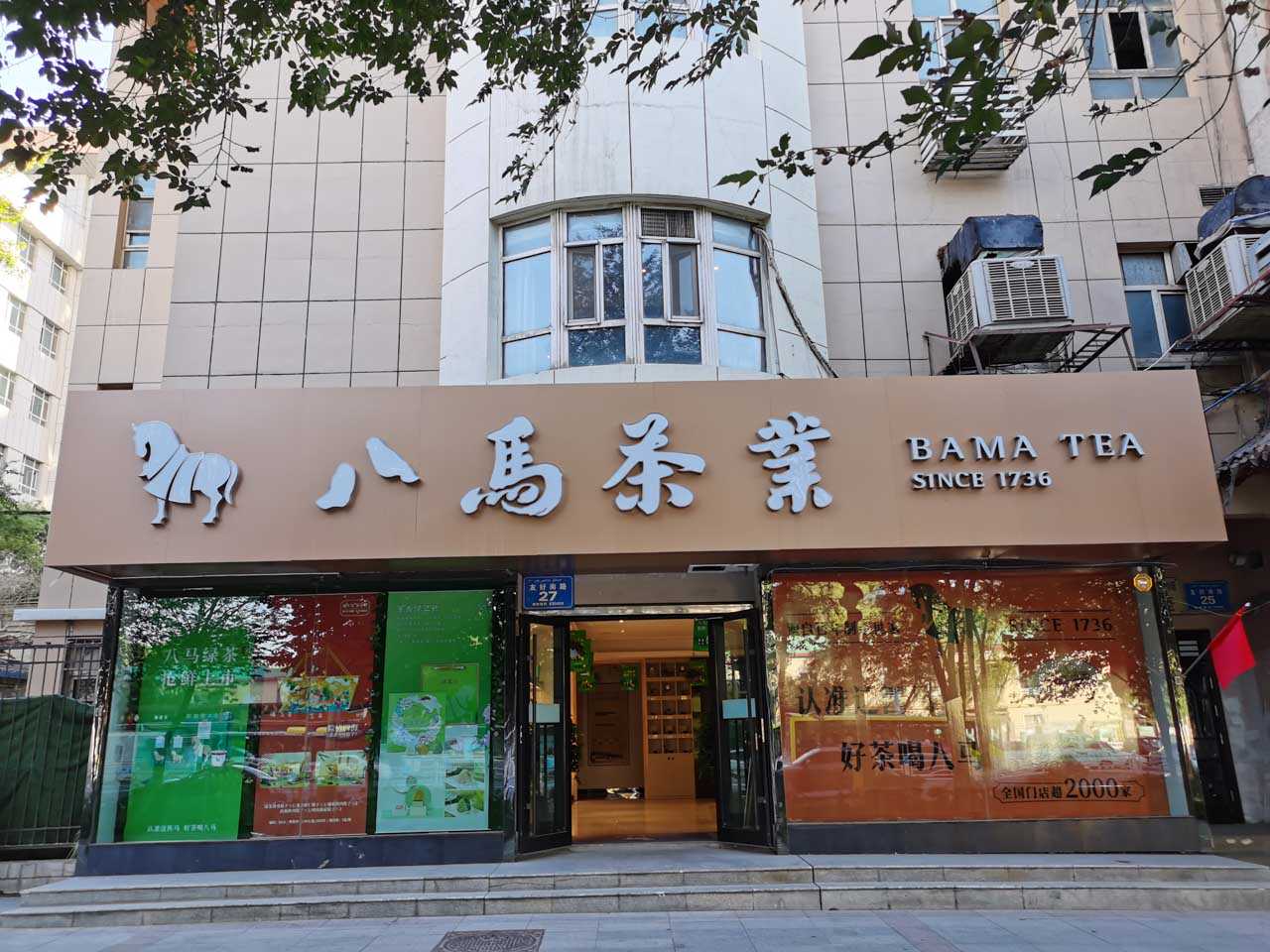 八马茶业：想做茶中奢品，却变成“蜜雪冰城”