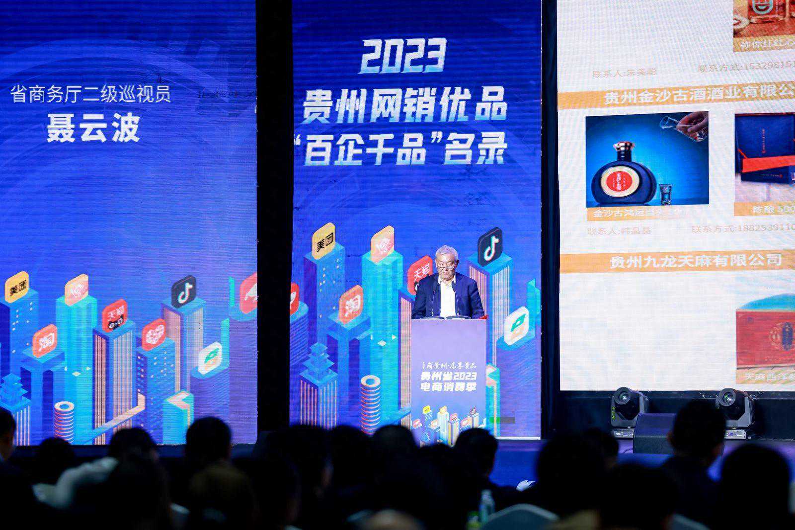 “百企千品”！《2023贵州网销优品名录》发布