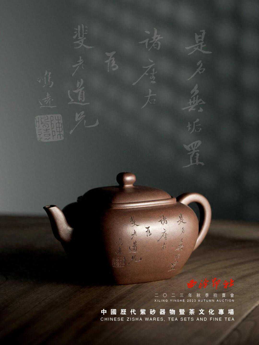 西泠印社2023秋拍-中国历代紫砂器物暨茶文化专场〔全〕