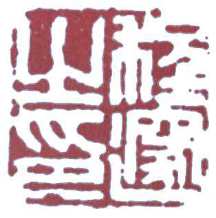 在清代,篆刻界都有哪些重要的印人